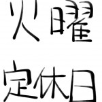 火曜定休日